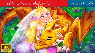 حكايات خرافية باللغة العربية Marriage Of Dragon And Human زواج التنين والانسان 