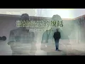 留給最愛的說話·原唱者：張麗瑾·鄭丹瑞