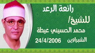 التلاوة التي انبهر بيها كل عشاق الشيخ محمد الحسيني عيطة رائعة الرعد الشبراوين 24 4 2006 