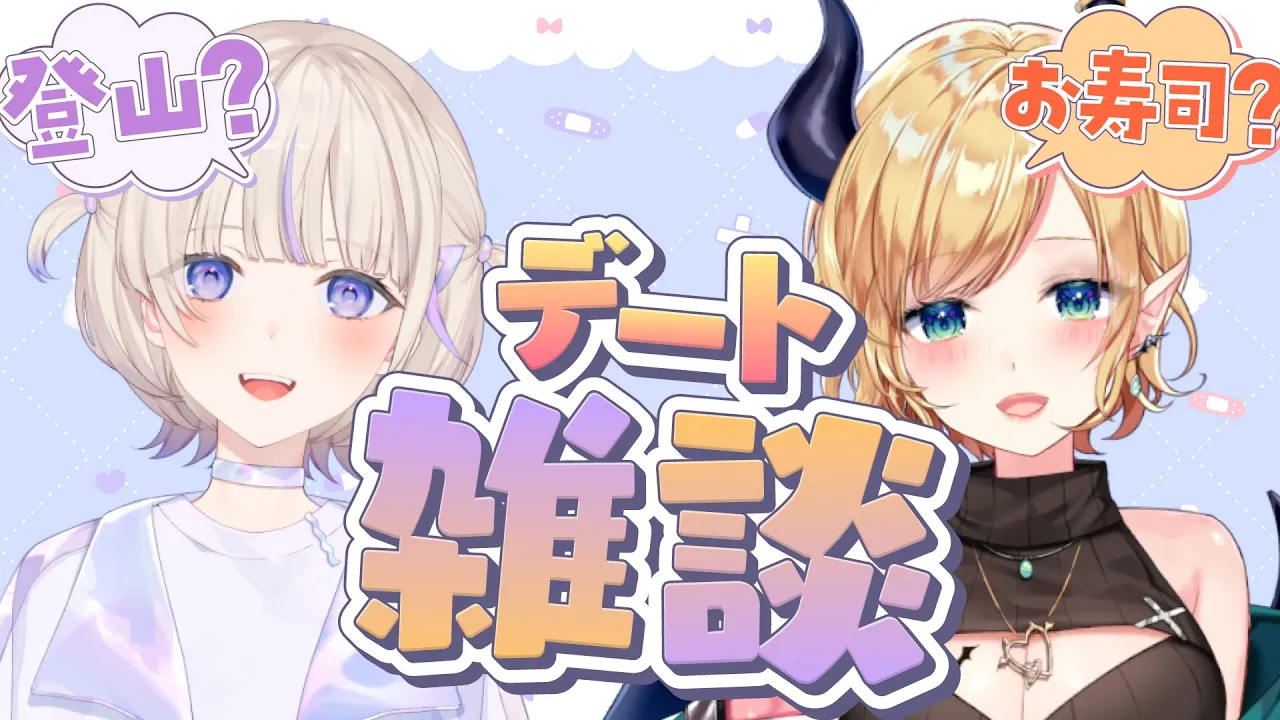 【#ばんちょこ】ばんちょーとデート雑談！【ホロライブ/癒月ちょこ/轟はじめ】