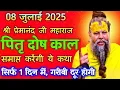 Download Lagu 08 जुलाई 2025 सत्संग।। प्रेमानंद जी महाराज।। पितृ दोष काल समाप्त करेंगी ये कथा सिर्फ एक दिन में