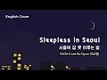[English cover] 10CM - Sleepless in Seoul(서울의 잠 못 이루는 밤) Feat. LEE SUHYUN | by D'tour, Nana Mellie