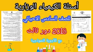 اسئله الكيمياء الوزارية للصف السادس احيائي 2018 دور ثالث مع الاجوبة النموذجية 