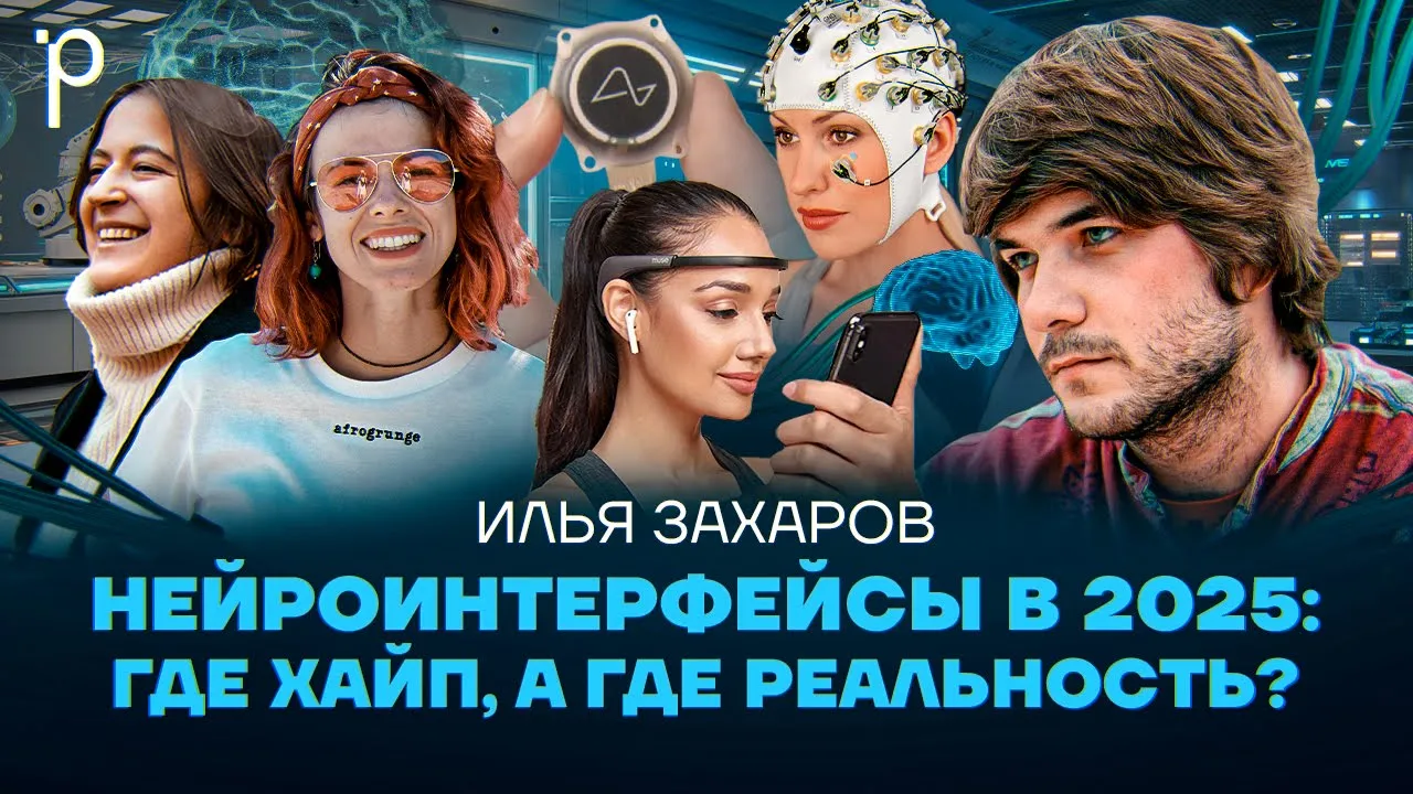 Как работают нейроинтерфейсы | киборги, Neuralink, brain-computer interface | Podlodka Podcast #424