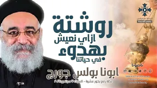 روشتة ازاي نعيش بهدوء في حياتنا ابونا بولس جورج عظة رفع بخور عشية السبت 7 سبتمبر 2024 