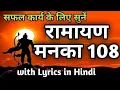 Download Lagu Shree Ramnam Manka 108 Musical || राम मनका 108 ||  श्री रामायण मनका#shreeramnammanka108