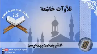 الشيخ محمد بن محيسن تلاوه رائعه جدا 