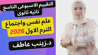 حل التقييم الاسبوعى التاسع علم نفس الترم الاول2026 Iحل تقييم الاسبوع التاسع علم النفس تانيه ثانوى 