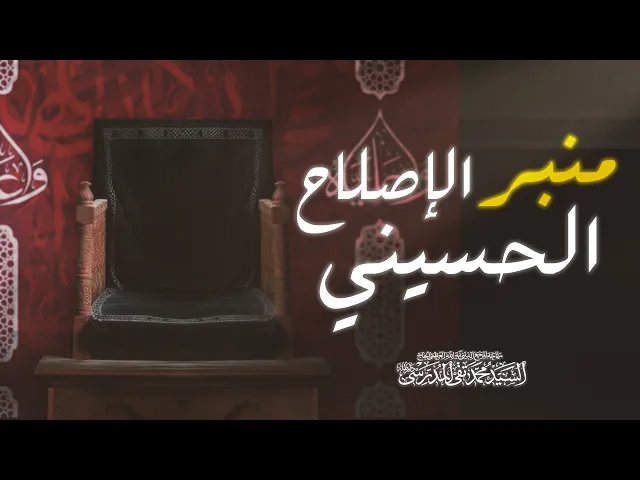 ⁣المرجع المدرسي || منبر الإصلاح الحسيني