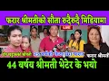 Lagu फरार 44 बर्ष कि श्रीमती भेटेर के भयो आज सौता पहिलोपटक रुदैरुदै मिडियामा मेरो बुढा 31 बर्षको भन्दै