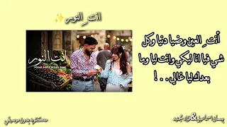  أغنية أنت  النور    مكتوبه وبدون موسيقي                   بيسان اسماعيل فؤاد لجنيد  تصميمي  ب دندنها