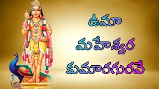 umamaheswara kumara gurave subrahmanya seara swami songs muruga songs telugu lord blessings
