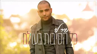 שיר לוי כל הסיבות בעולם 