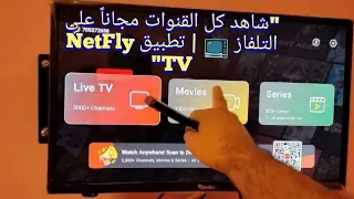 شرح تنزيل تطبيق NetFly TV على TV Box T95 اسهل طريقة 2025 مشاهدة القنوات والأفلام مجانا NetFlyTV 