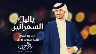 ياليل السهرانين بدر العزي فهيد النتيفات حصريا 2023 