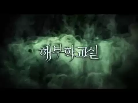 Korean Movie 해부학교실 (The Cut. 2007) Main Trailer