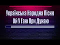 Українська Народна Пісня - Ой У Гаю, При Дунаю (Караоке)