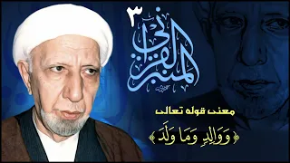 المنبر القرآني     معنى قوله تعالى   ووالد وما ولد  دندنها