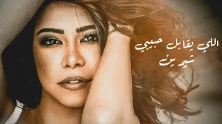 Sherine Elly Ye2abel Habeby Music Video شيرين الجديد 2024 اللي يقابل حبيبي سلامي امانه ليه  Sherine Elly Ye2abel Habeby Music Video شيرين الجديد 2024 اللي يقابل حبيبي سلامي امانه ليه