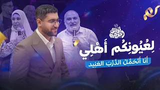 فقرة الآباء والأمهات مع أولادهم في حفلة الأوائل 