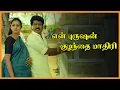 Download Lagu En Purushan Kuzhandhai Maadhiri Tamil Movie | Devayani finds out the truth | Livingston | Devayani