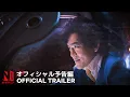 Video di Cowboy Bebop | Official Trailer | Netflix Anime