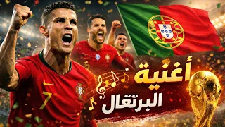   أغنية البرتغال الجديدة            حماس لا يوصف           دندنها