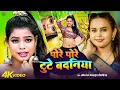 Lagu #video |पोरे पोरे टूटता बदनिया | pore pore tutata badniya | #Amit Star Gorakhpuri, #Shilpi Raj 2025