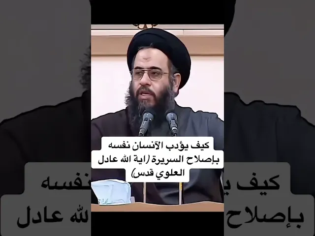 ⁣المرحوم آية الله السيد عادل العلوي (قدس سره) - كيف يؤدب الإنسان نفسه بإصلاح سريرته