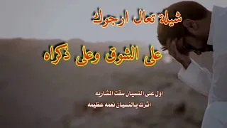 شيلة تعال ارجوك   على الشوق وعلى ذكراه   دندنها
