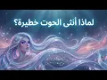 Lagu أنثى الحوت: جميلة لكنها خطيرة!\