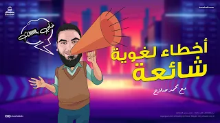 أخطاء لغوية شائعة ـ تفعلها دون أن تدري ـ 