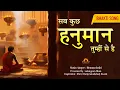 Download Lagu Sub Kuch Hanuman Tumhi Se Hai | Hemant Joshi | Salangpurdham | Bhajan |