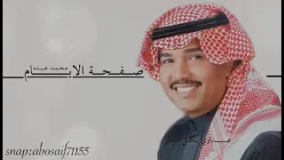 محمد عبده صفحة الايام من الحانه الرائعه الكلمات بالوصف 