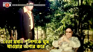 নেতা যখন পুলিশকে ঘুষ খাওয়ার অপার করে | মৃত্যুর ফাঁদ - Mrittur Fad | Amin Khan, Nodi, Misha Sawdagar