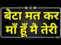 Son don t do this I am your mother Hindi interesting stories