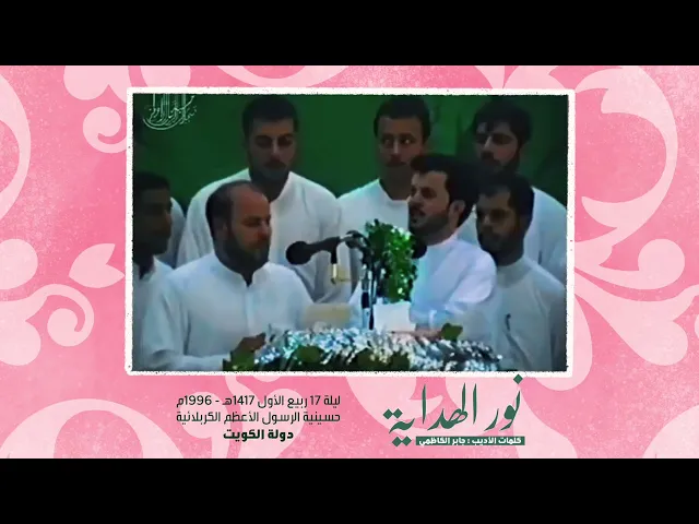 ⁣نور الهداية | الملا جليل الكربلائي والملا باسم الكربلائي | المولد النبوي الشريف 1417هـ