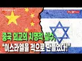 [Why Times 정세분석 3635] 중국 외교의 치명적 실수, “이스라엘을 적으로 만들었다!” (2025.11.10)