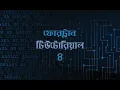 Part 4 Variables and Input Fortran Tutorial in Bangla