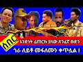 Lagu ሰበር| አንድነት ፈጠርኩ ያለው ጽንፈኛ ቡድን ጎራ ለይቶ መፋለሙን ቀጥሏል !