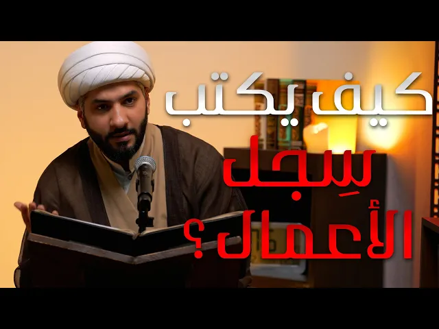 ⁣|| منازل الآخرة | كيف يكتب سِجل الأعمال ؟  |  الشيخ الدكتور حسن البلوشي