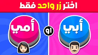 إختر زر واحد فقط     أبي أو أمي      أسئلة صعبة     دندنها