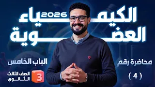 محاضرة رقم 4 الكيمياء العضوية الثانوية العامة والأزهرية 2026 