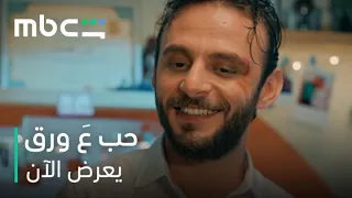 سالم الخطير : ضحك ما بيخلص  |   مسلسل حب ع ورق  |   يعرض الآن