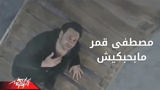 Mabahebekish Moustafa Amar ما بحبكيش مصطفى قمر 