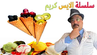 أساسيات تصنيع مثلجات الأيس كريم ا لحلقه الاولى رجل الايس كريم Ice Cream 