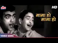 Lagu Mama Ho Mama Ho : Mohd Rafi, Manna Dey Classic (Duet) Songs | Raj Kapoor, Mehmood | Parvarish (1958)