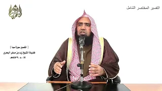 الشيخ زيد البحري التفسير الشامل   أفترى على الله كذبا أم به جنة       سبأ        دندنها