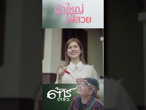 #มักใหญ่ใฝ่สวย #ต้าร์ตจว #tartorjorwor #อัลบั้มงาม