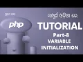 PHP Tutorial For Beginners In Odia Part 8 PHP VARIABLE INITIALIZATION